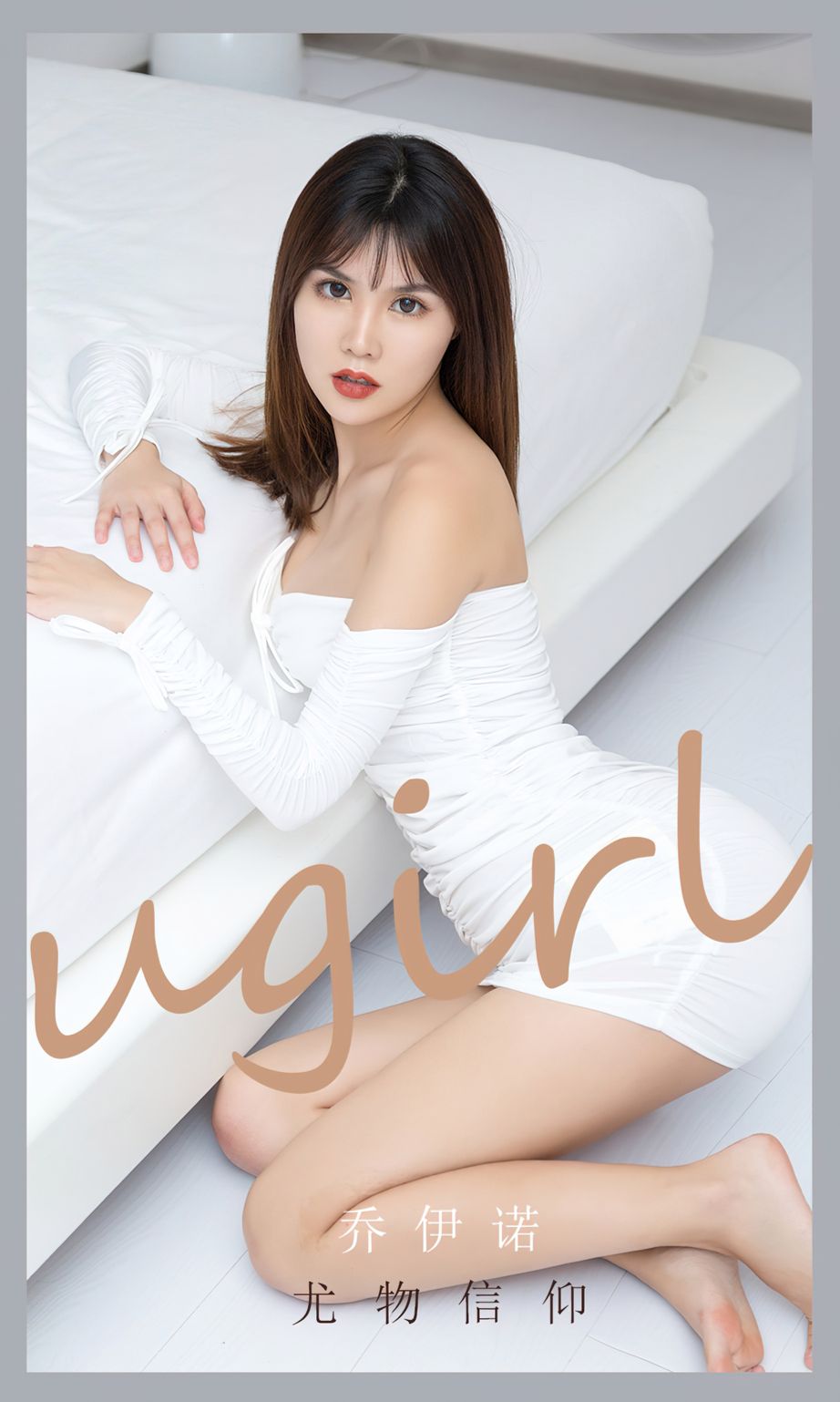 尤果圈美女模特乔依诺白色抹胸裙尤物信仰主题性感写真-御萝部落