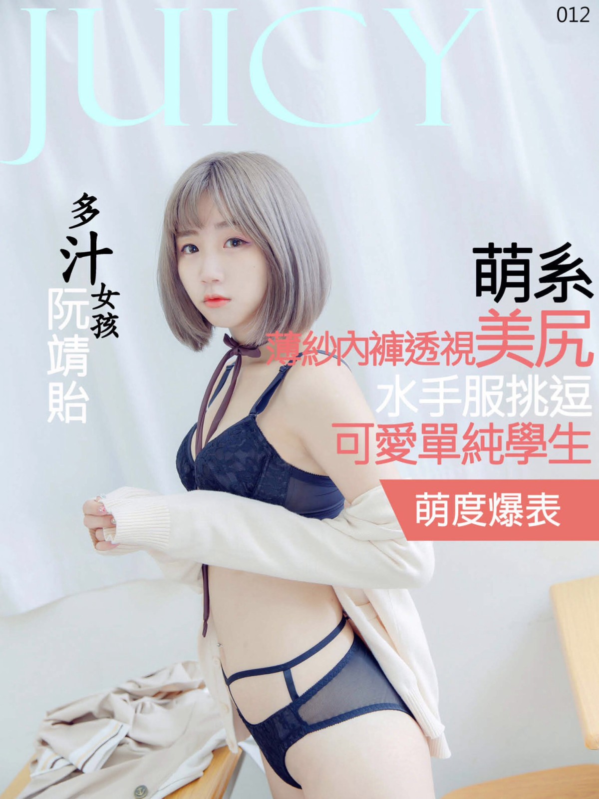 [JUICY]多汁女孩阮靖貽 水手服挑逗可爱单纯学生 – COSPLAY