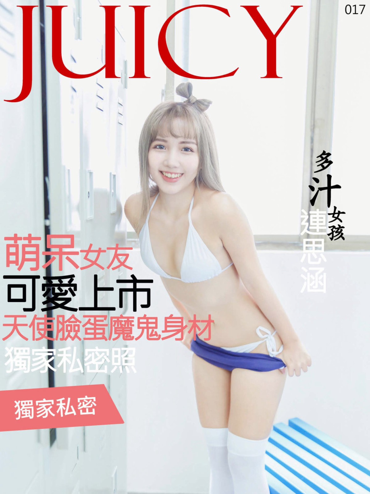 [JUICY]多汁女孩連思涵 呆萌女友可爱上市 – COSPLAY