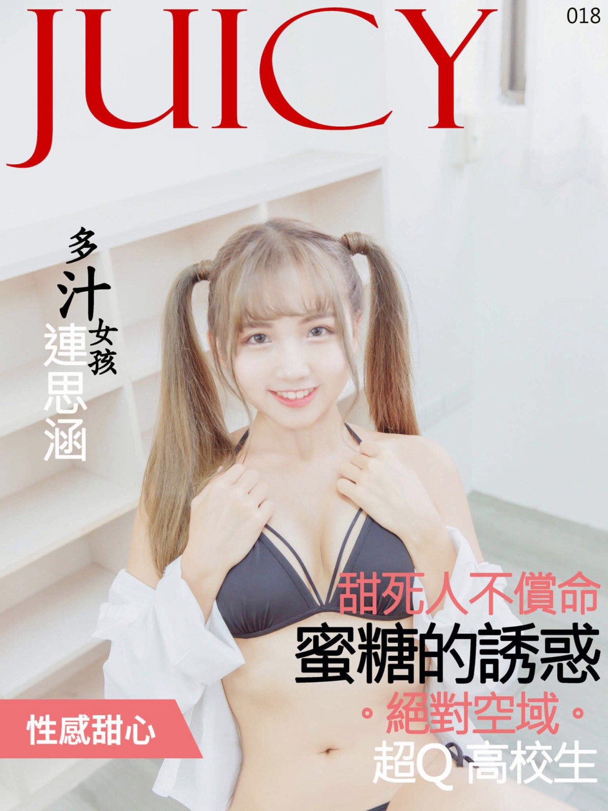 [JUICY]多汁女孩連思涵02 蜜糖的诱惑甜死人不偿命 – COSPLAY