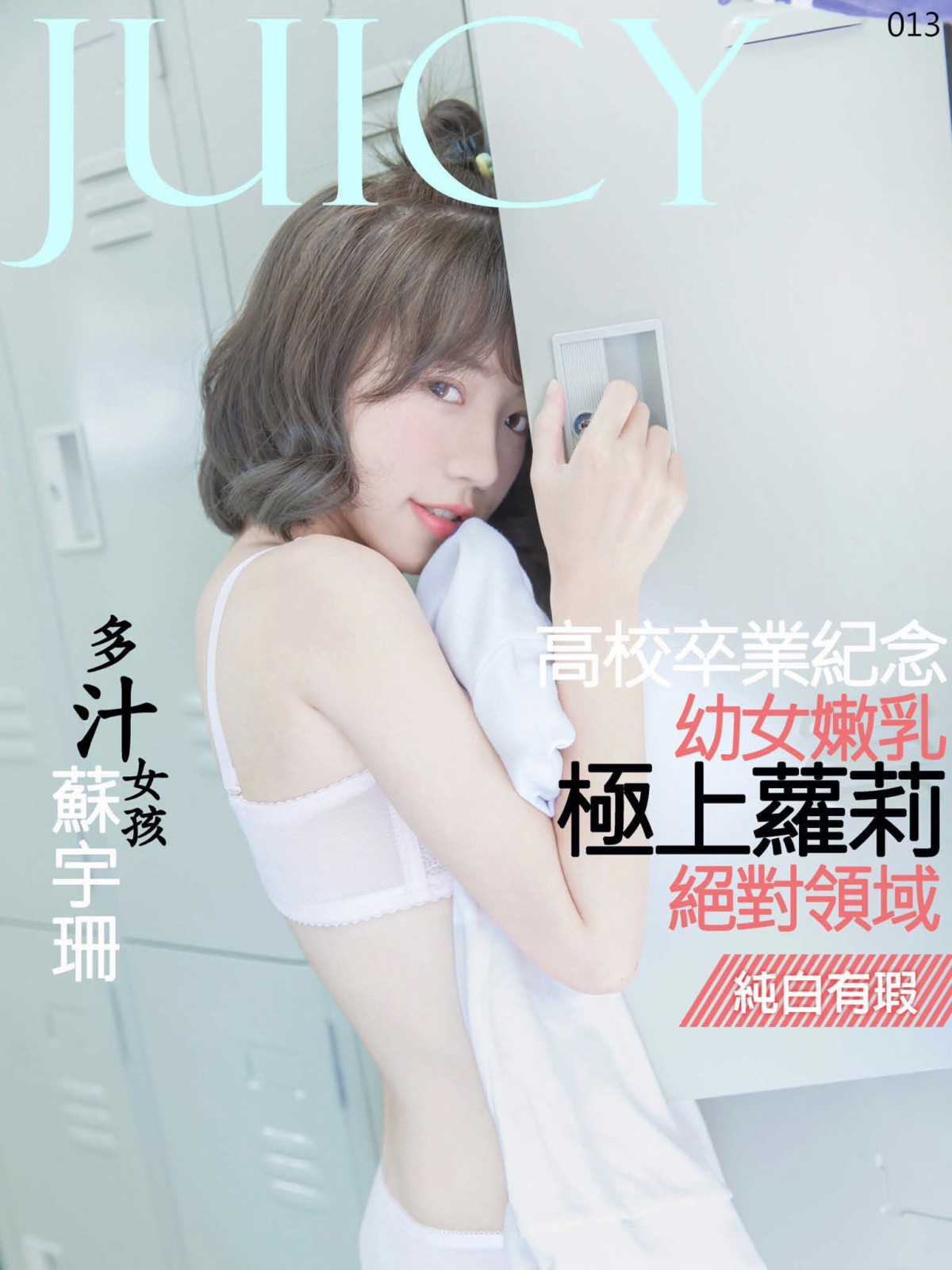 [JUICY]多汁女孩蘇宇珊 极上萝莉幼女嫩乳 – COSPLAY